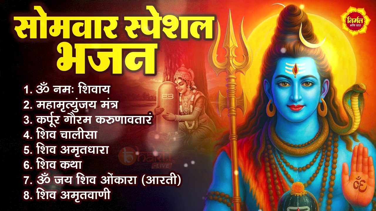 सोमवार स्पेशल भजन | कर्पूर गौरम करुणावतारं | ॐ नमः शिवाय | महामृत्युंजय मंत्र | शिव अमृतवाणी | आरती