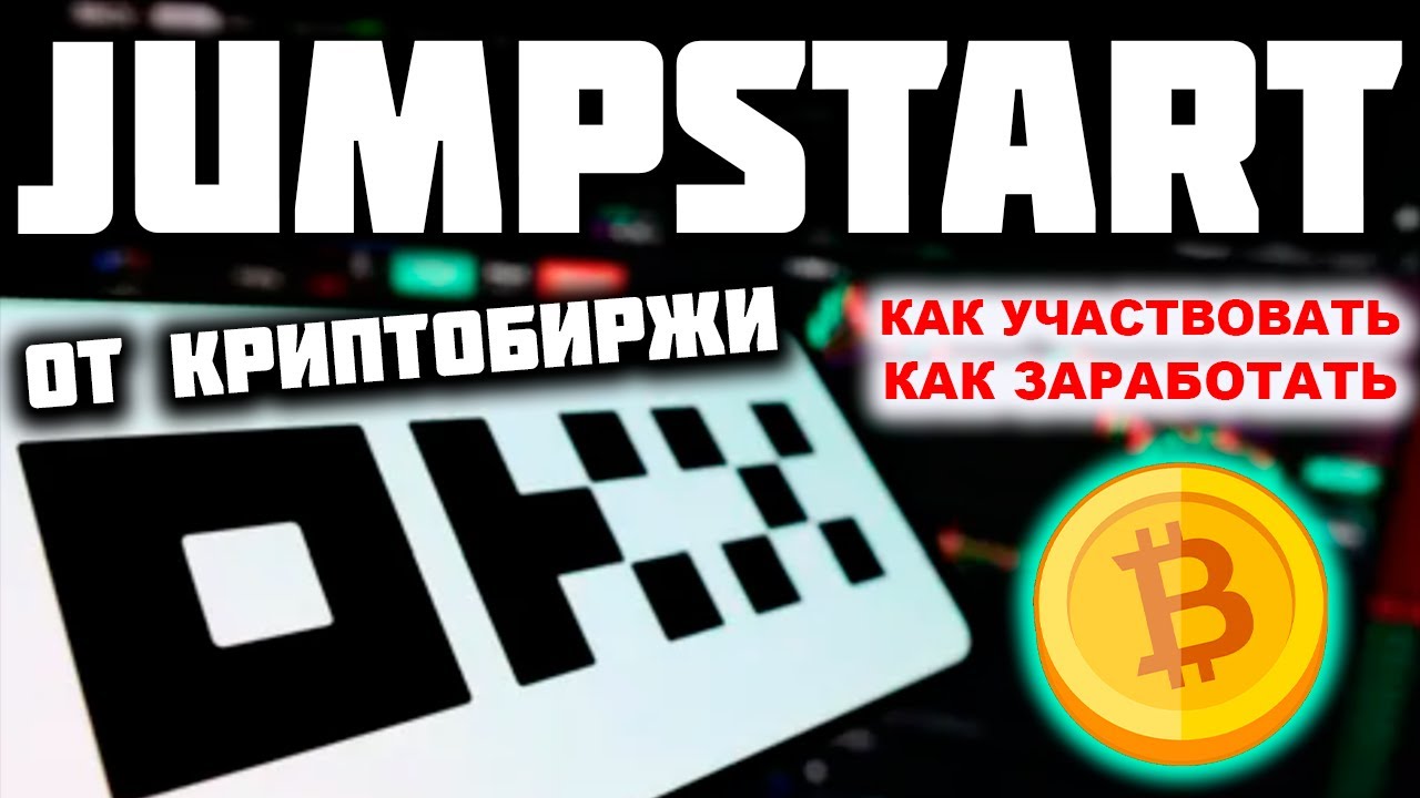 OKX Jumpstart как пользоваться, как участвовать полная пошаговая инструкция, что такое Джампстарт