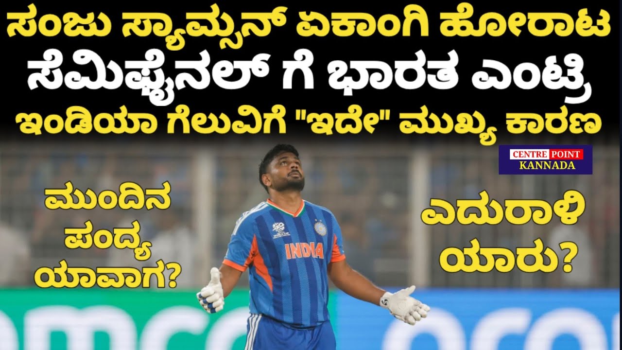 ಸಂಜು ಸ್ಯಾಮ್ಸನ್ ಏಕಾಂಗಿ ಹೋರಾಟ|ಸೆಮಿಫೈನಲ್ ಗೆ ಭಾರತ ಎಂಟ್ರಿ|India into semifinal in T 20 world cup|