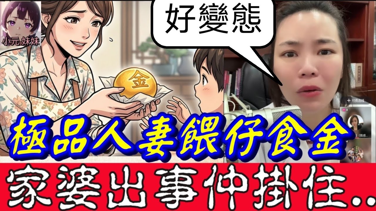 【小元最新A】極品人妻餵仔食金，家婆出事仲掛住..😱。#小元姐姐 #廣東話 #小元情感分享 #小元妹妹 3 27 NO