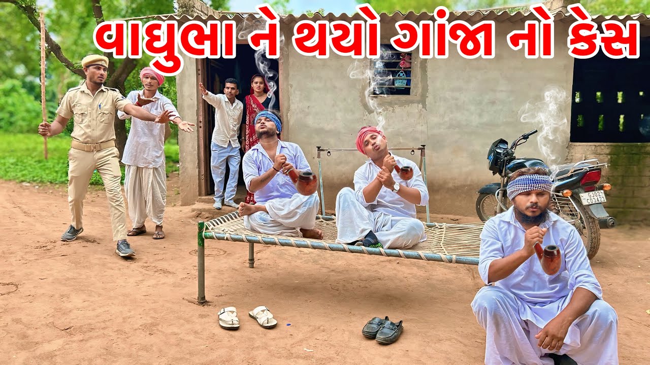 વાઘુભા પકડાયા ગાંજા ના કેસમાં | Vagubha New Comedy | Gujarati new Comedy 2025