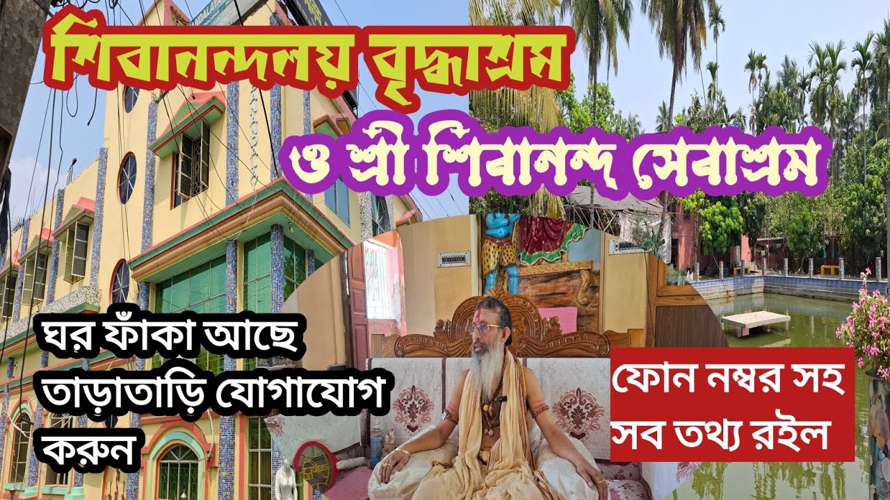 Shivananadalaya Oldage Home Badu || Shivananda Sevashram Badu || শ্রী শিবানন্দ সেবাশ্রম বাদু ||