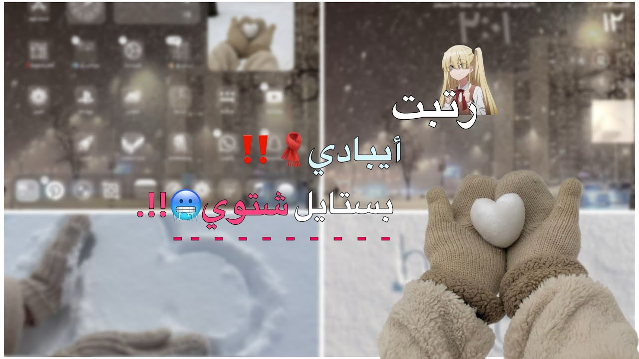 رتبت آيبادي بمناسبة قدوم الشتاء🧣‼️ || صار يجنن!🥶
