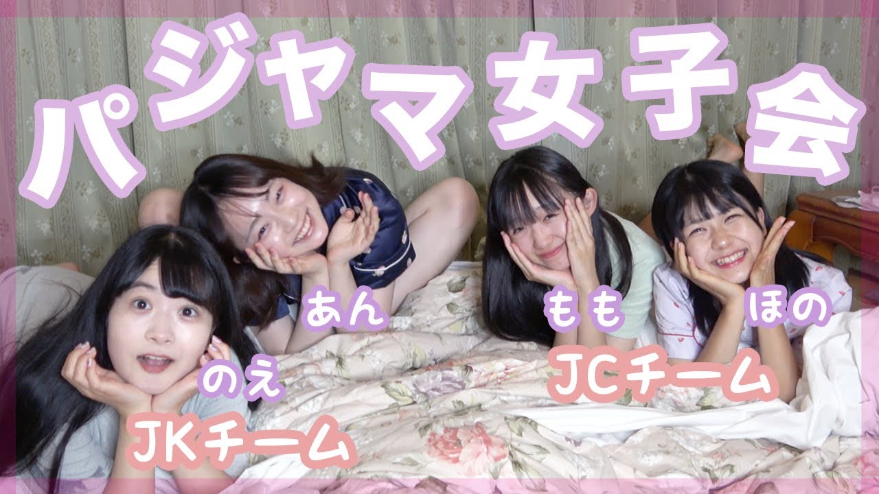 【閲覧注意】パジャマ女子会♡JK vs JC恋愛大暴露大会が面白すぎて森【ベイビーチャンネル】