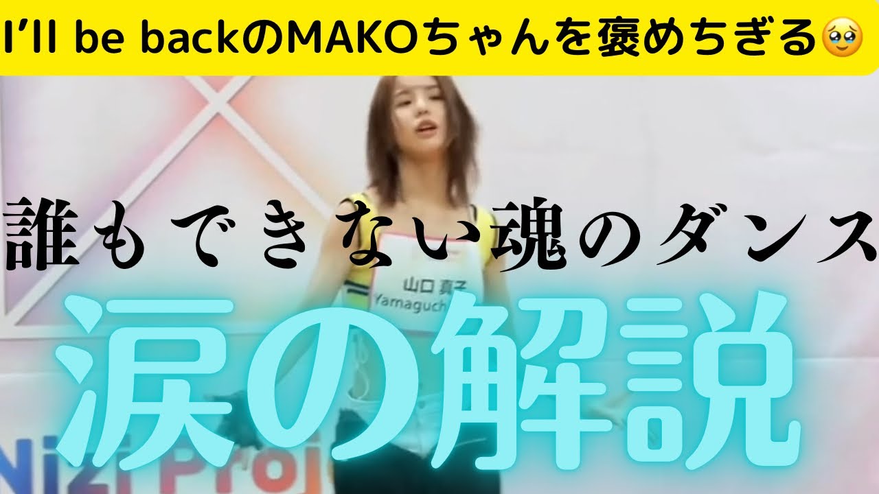 【NiziU真子推し必見】NiziU真子ちゃんが革命を起こした伝説のダンスを解説（※ウルウルで解説してます）