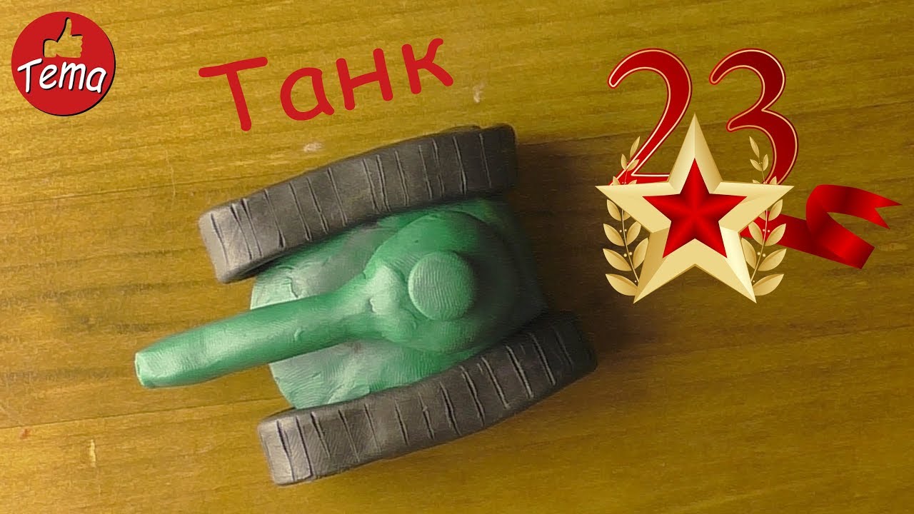 Подарки на 23 февраля из пластилина Танк из пластилина 