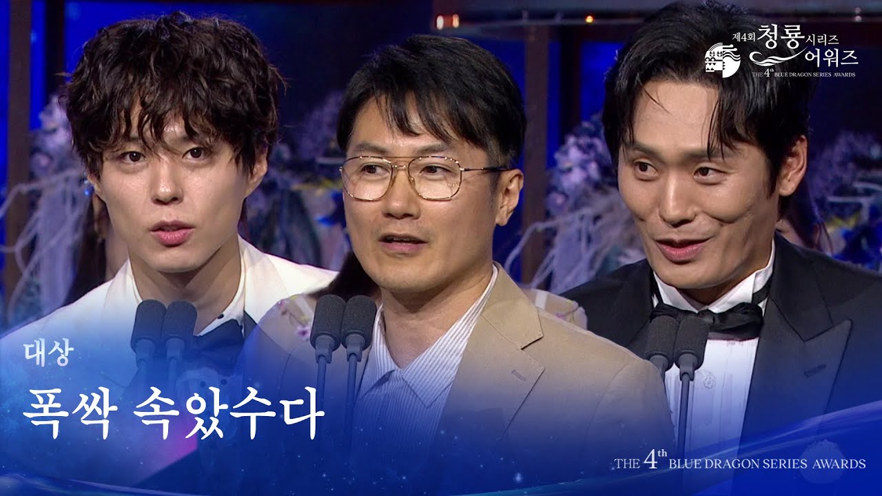 대상 - 폭싹 속았수다 [제4회 청룡시리즈어워즈] [제4회 청룡시리즈어워즈] | KBS 250718 방송
