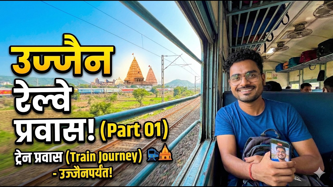 उज्जैन महाकाल प्रवास | Ujjain Mahakal Train Journey | Travel Vlog Part 01 | Maharashtra to Ujjain