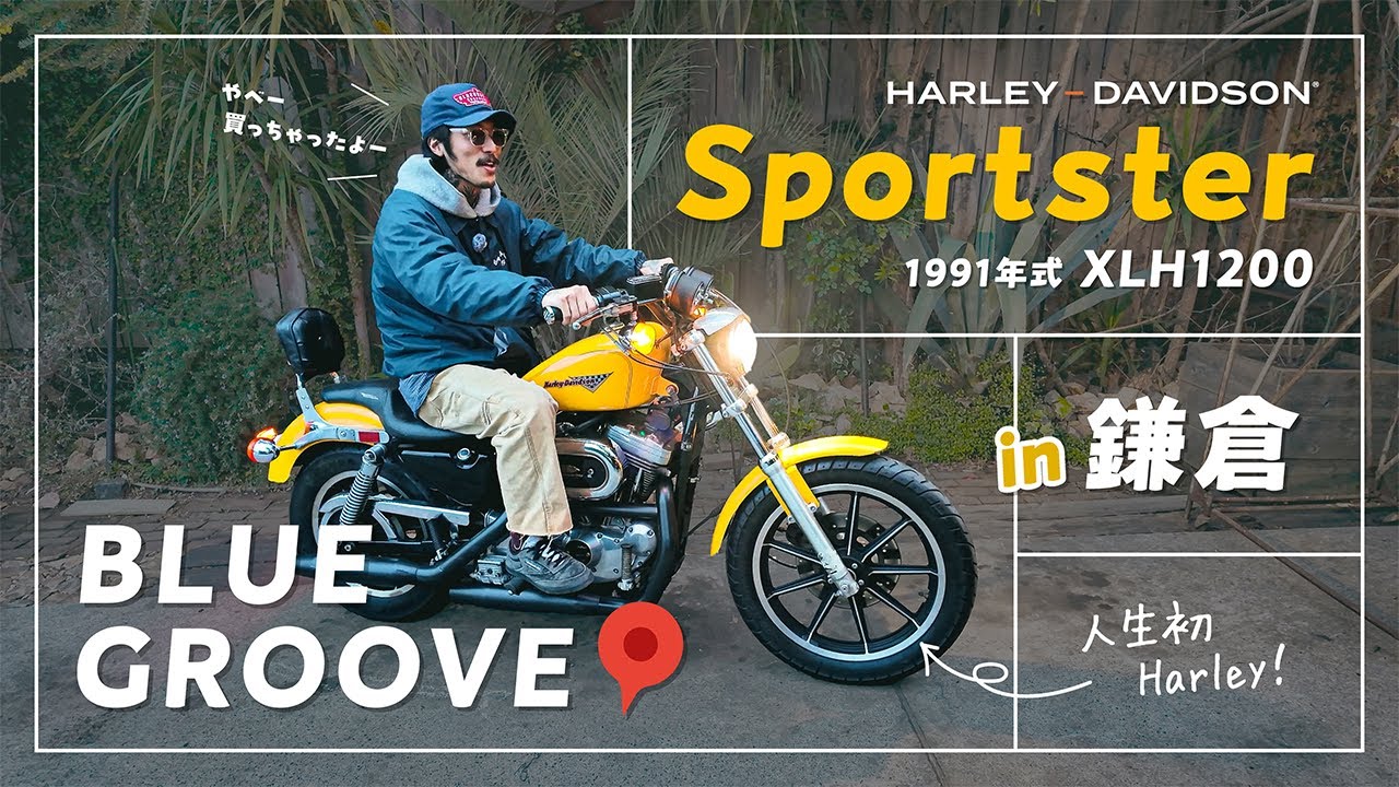 即決購入！！ BLUE GROOVE【1991年式 XLH1200（Sportster）HARLEY-DAVIDSON 】