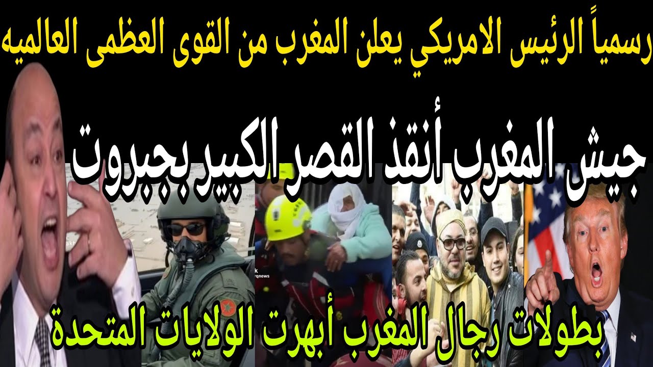 عاجل🔴رسمياً الرئيس الامريكي يعلن المغرب🇲🇦 قوى عظمى عالميه بعد رؤية قوة الجيش في انقاذ القصر الكبير 