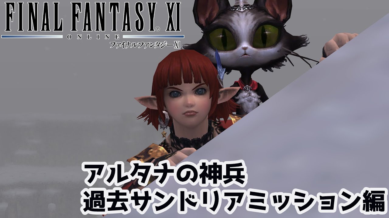【FF11】割とマジに3年ぶりぐらいのアルタナミッションを続きから【ネタバレあり】