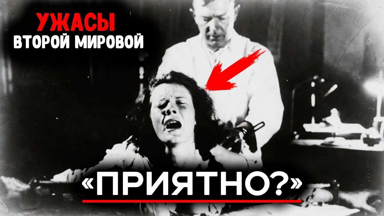 «ОСТАНОВИТЕСЬ» — Что приходилось убирать санитарам после опытов доктора Рашера...?