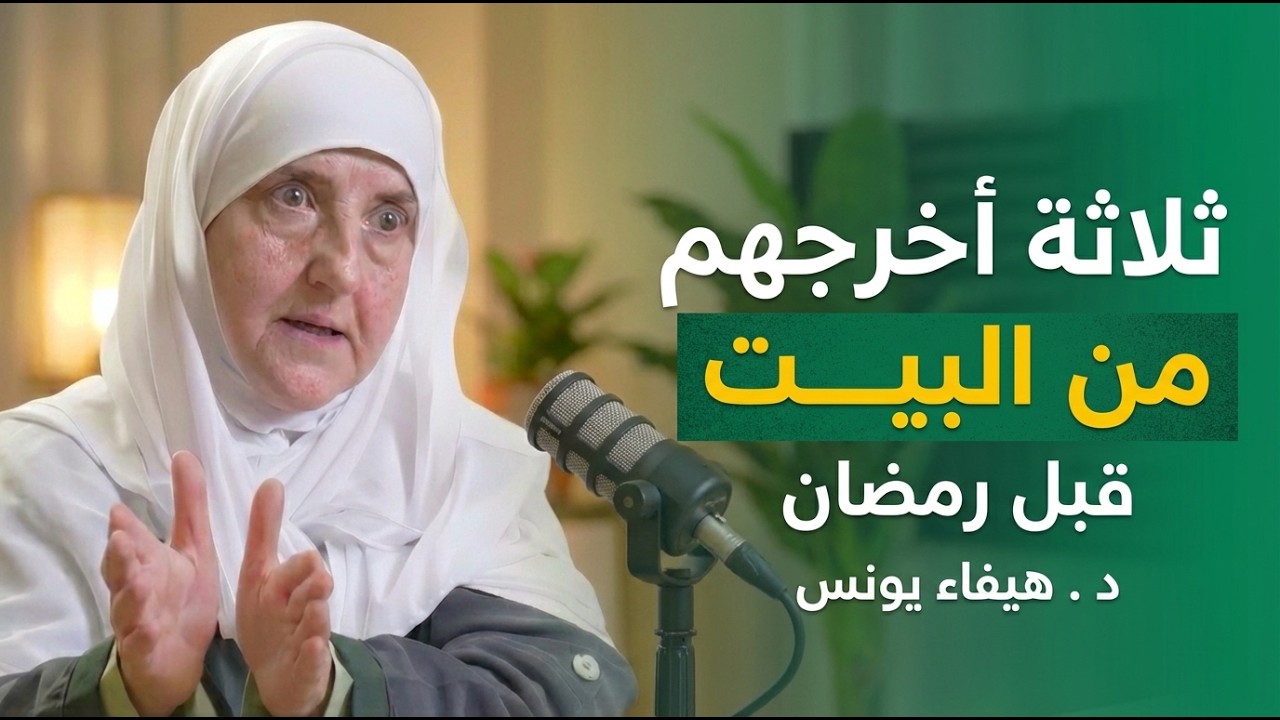 قبل رمضان , أخرج ال 3 أشياء هذه من البيت فوراً ..تسبب الفقر والهم  د. هيفاء يونس