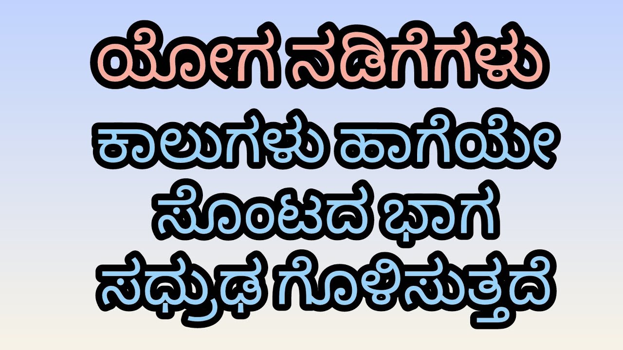 ಯೋಗ ನಡಿಗೆಗಳು /Ashtanga Yoga-Kannada is live