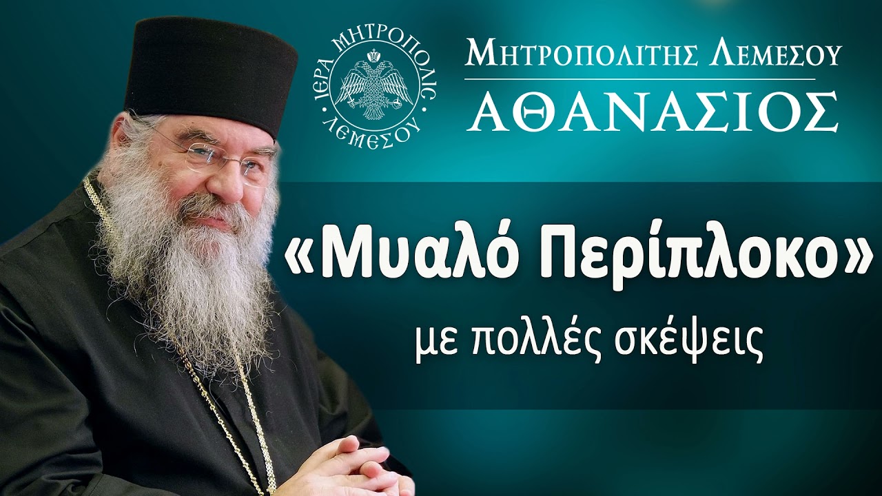 Μυαλό περίπλοκο με πολλές σκέψεις / Μητροπολίτης Λεμεσού Αθανάσιος