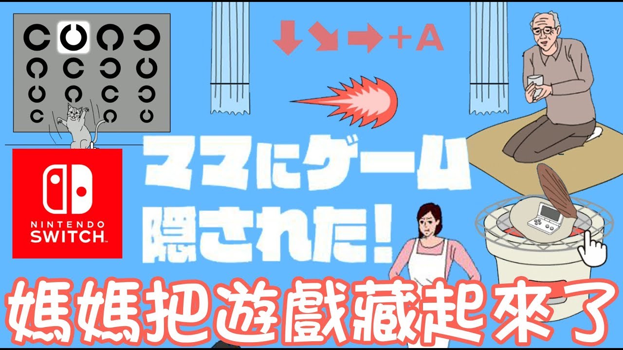 【任天堂Switch】媽媽把我的遊戲藏起來了/前篇[Nyoma遊戲實況]