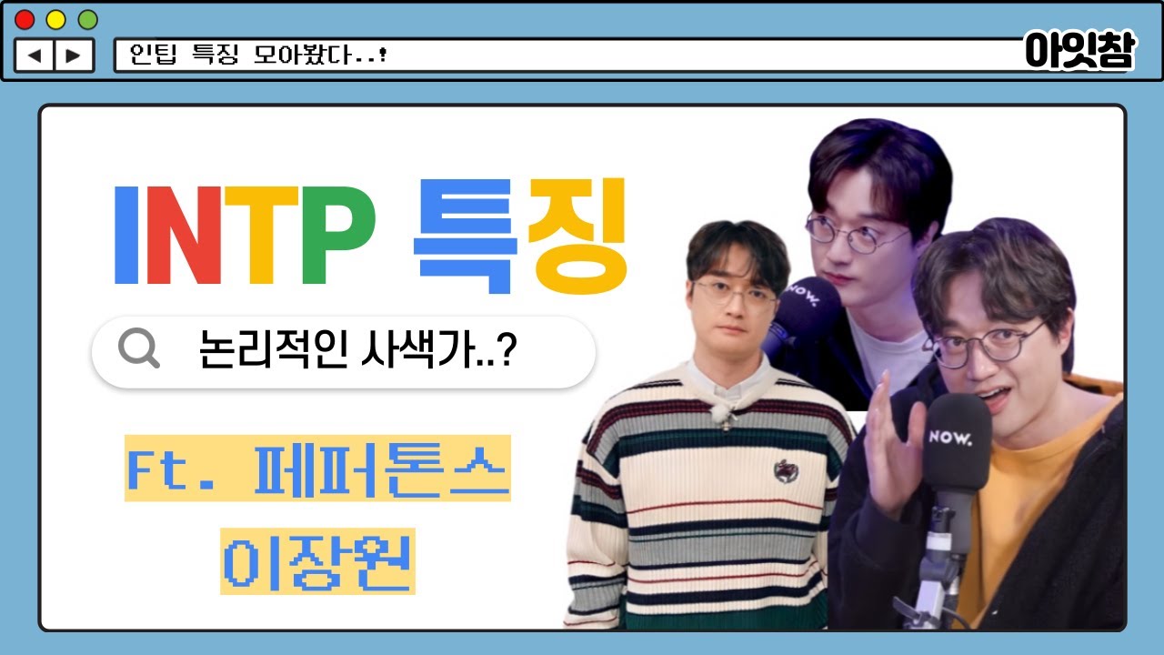[페퍼톤스] 이장원으로 알아보는 INTP 특징 #mbti