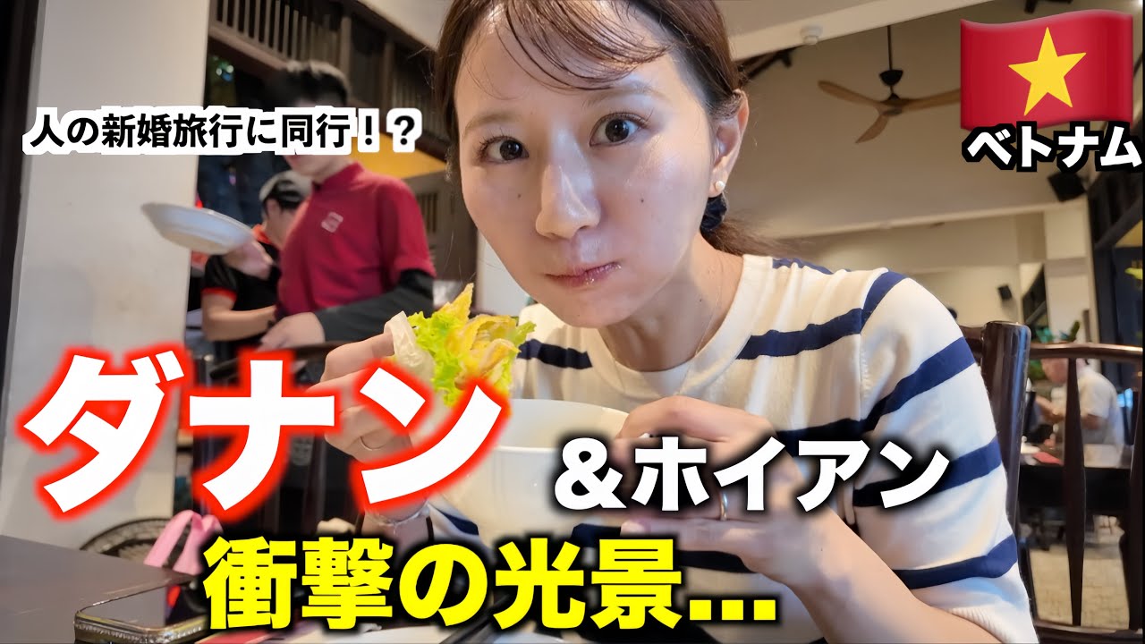 【ベトナム旅行】ダナンの絶品ミシュラングルメと、ホイアンの衝撃の状況
