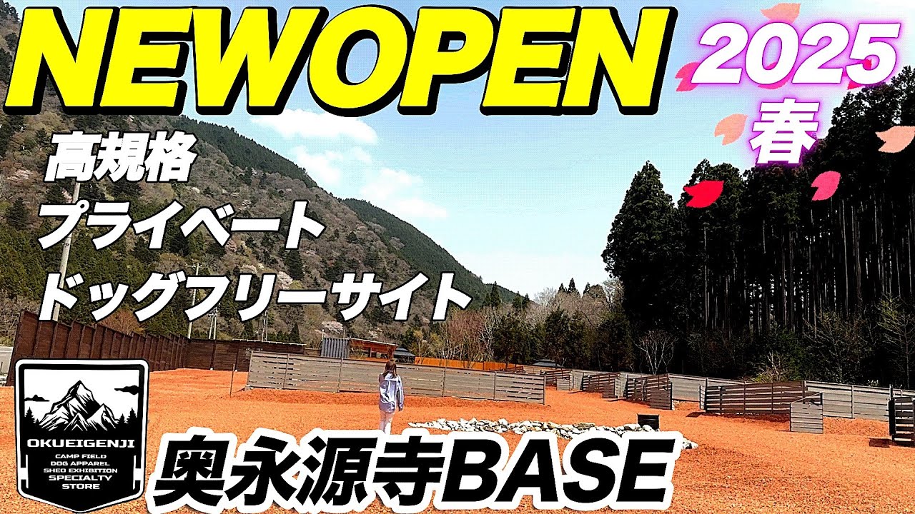 愛犬家必見！奥永源寺BASEが2025年春に新オープン！高規格・プライベート・ドッグフリーサイトついに登場！施設紹介golden retriever 大型犬 多頭飼い