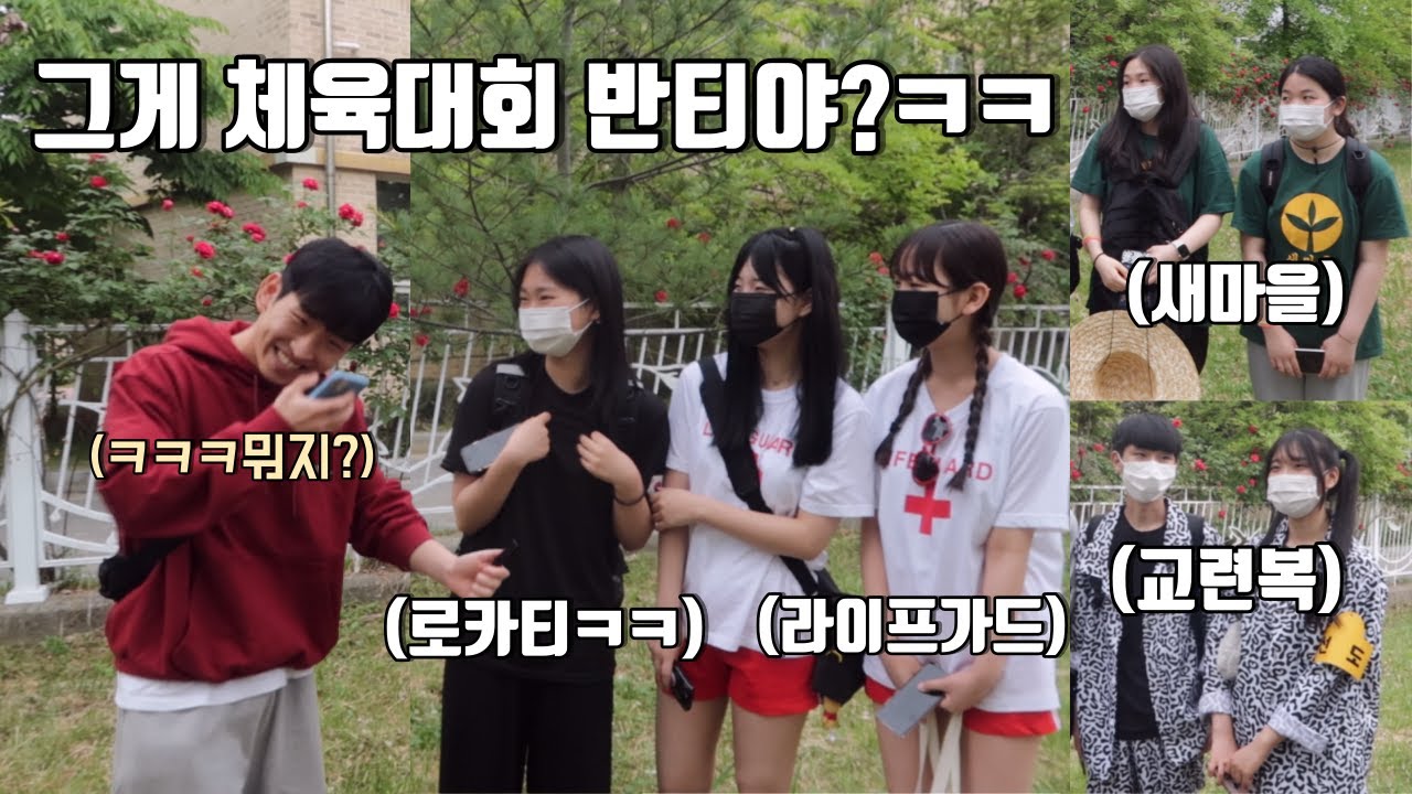 고등학교 체육대회 어땠어요? 반티 레전드ㅋㅋ [걸어서 학교 속으로 빛고을고등학교 편] #1