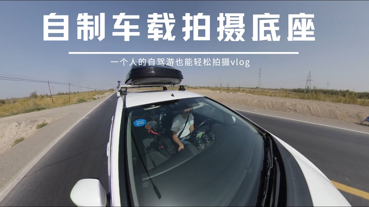 自驾游旅行自媒体如何拍摄 自制车载拍摄底座 一个人也能轻松拍摄