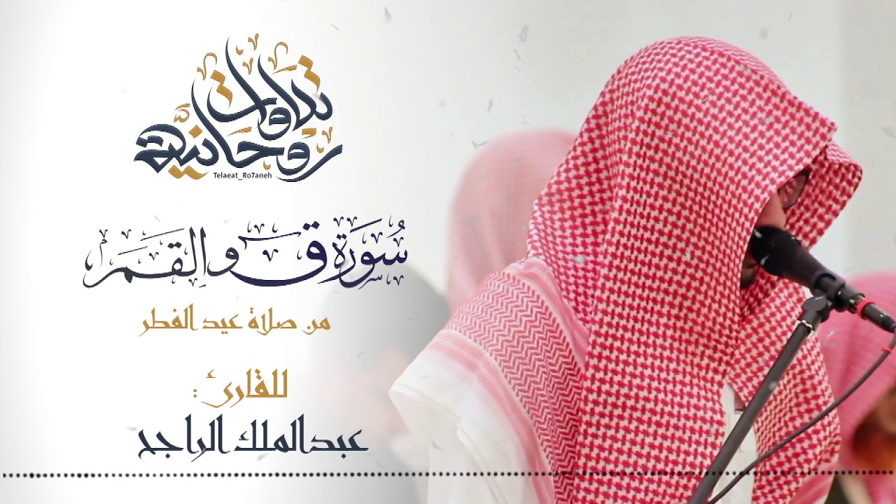 ترتيل بديع وجميل لسورتي ق و القمر من صلاة عيد الفطر للقارئ عبدالملك الراجح | ١٤٤١هـ