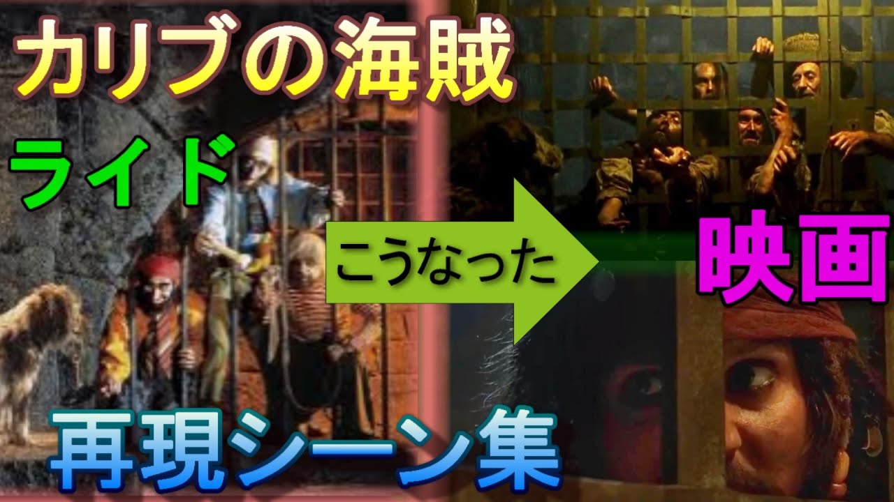 【アトラク→映画】カリブの海賊　再現シーン集【パイレーツオブカリビアン】(元ネタ)　Pirates of the Caribbean Ride hommage movie scene
