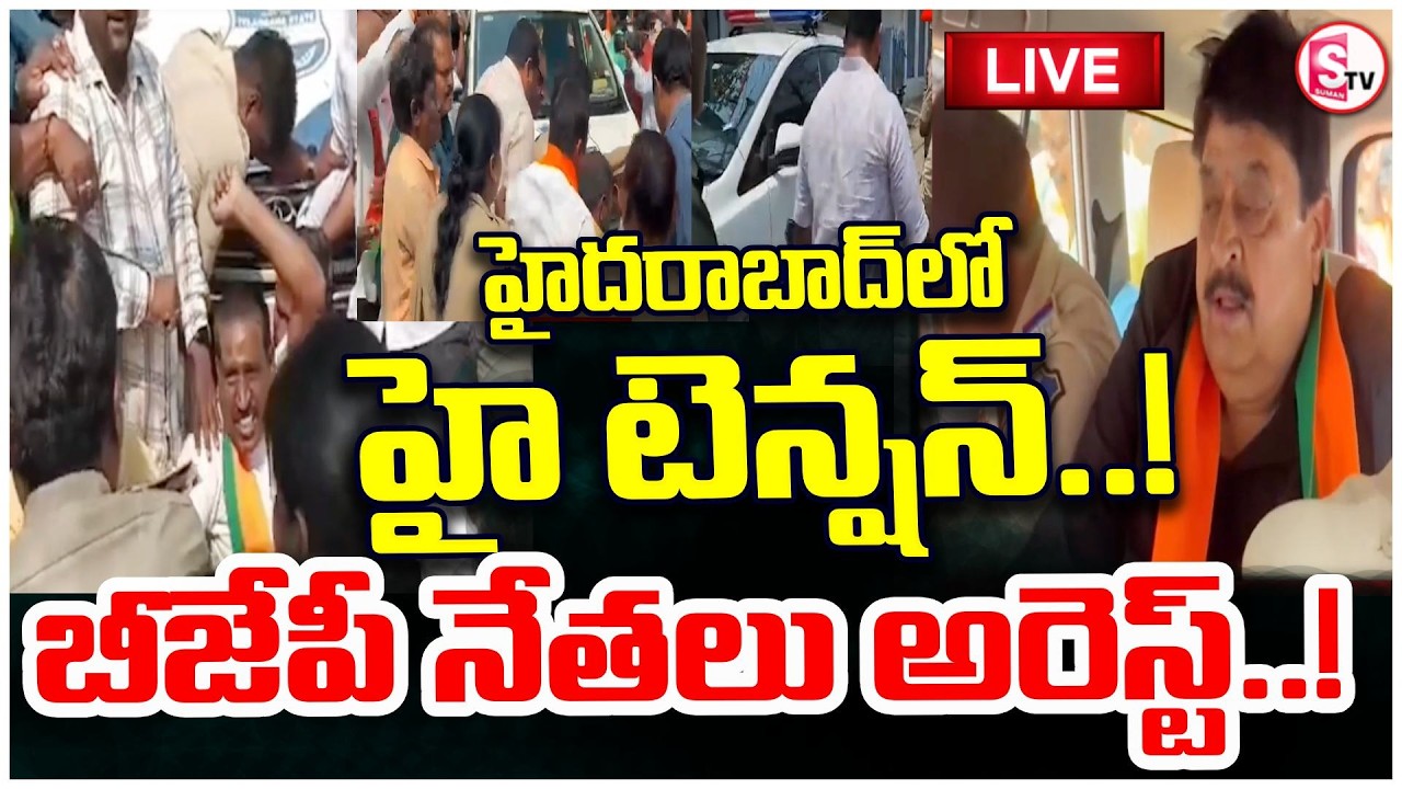 LIVE🔴బీజేపీ నేతల అరెస్టులతో హైదరాబాద్‌లో ఉద్రిక్తత | BJP Leaders Arrested in Hyderabad | SumanTV Sai
