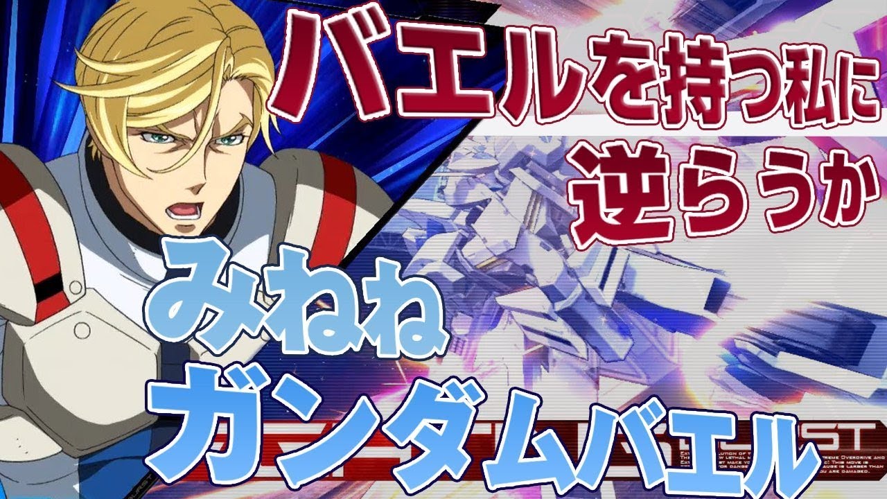 【EXVSMBON】（みねね視点）ガンダムバエル