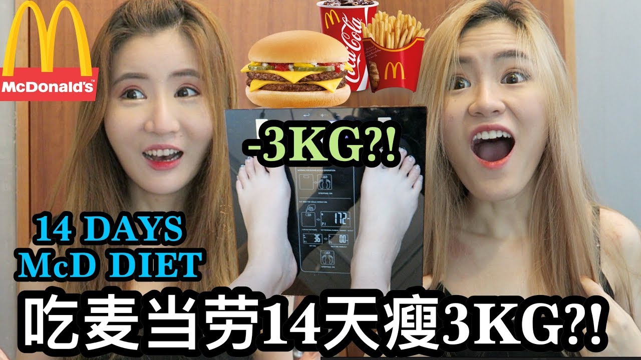 【挑战】连续吃麦当劳14天瘦了3KG?! - 吃麦当劳减肥?!!