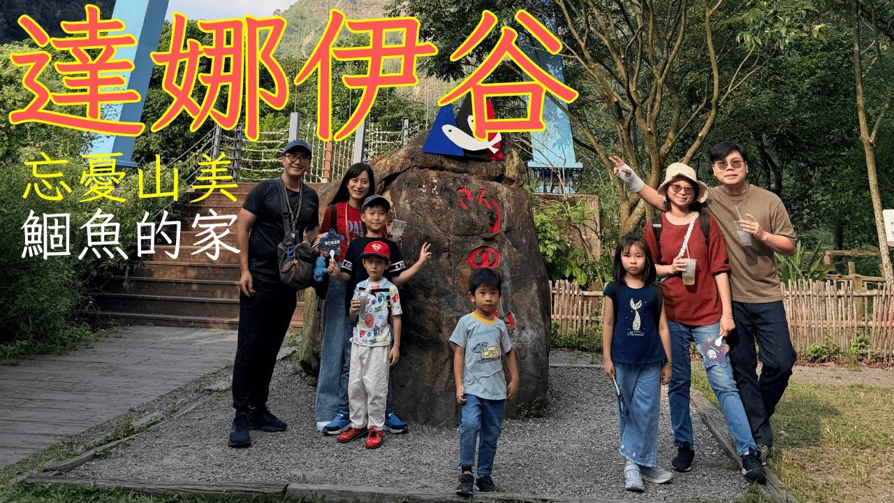 忘憂山美-阿里山達娜伊谷
