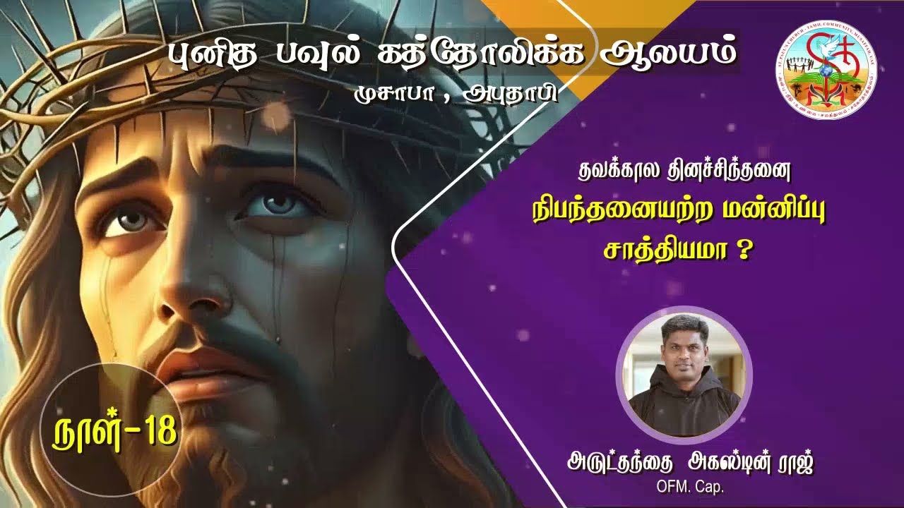 Lenten Reflection - Day 18: Unconditional Forgiveness. நிபந்தனையற்ற மன்னிப்பு சாத்தியமா?