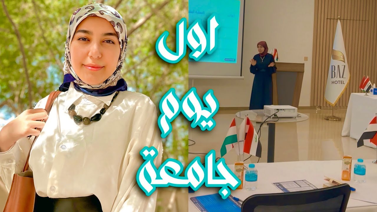 اول يوم جامعة 👩‍🏫 شلون استغليت العطلة ؟!❤️