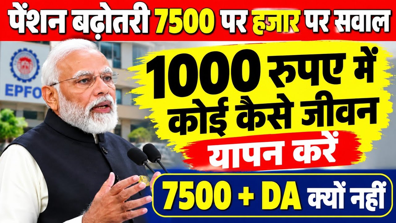 EPS-95 Pension Latest Update Today | Pensioners Demand ₹7500 + DA | EPFO News