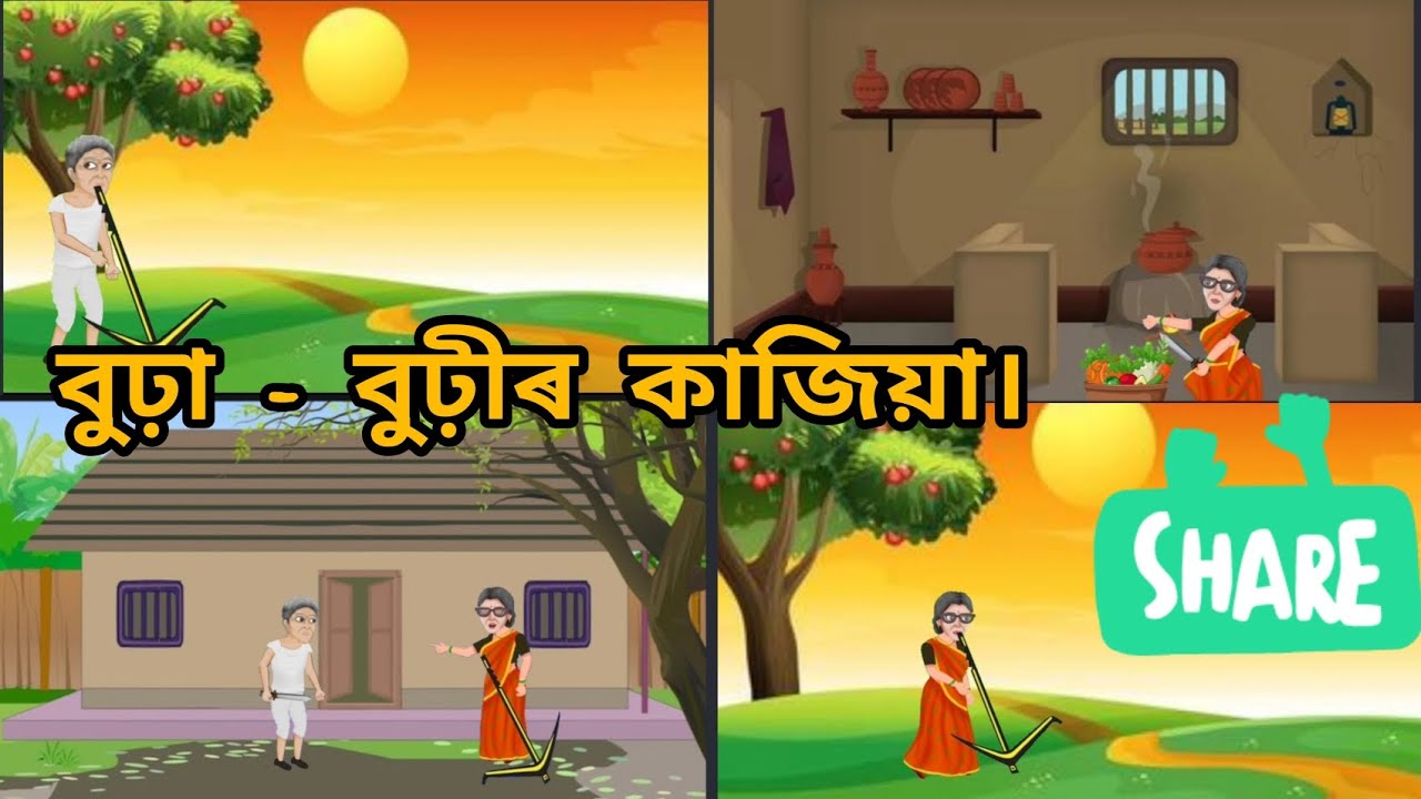 বুঢ়া - বুঢ়ীৰ কাজিয়া। ||  অসমীয়া সাধু || burha burhir kajiya|| Assamese story ||