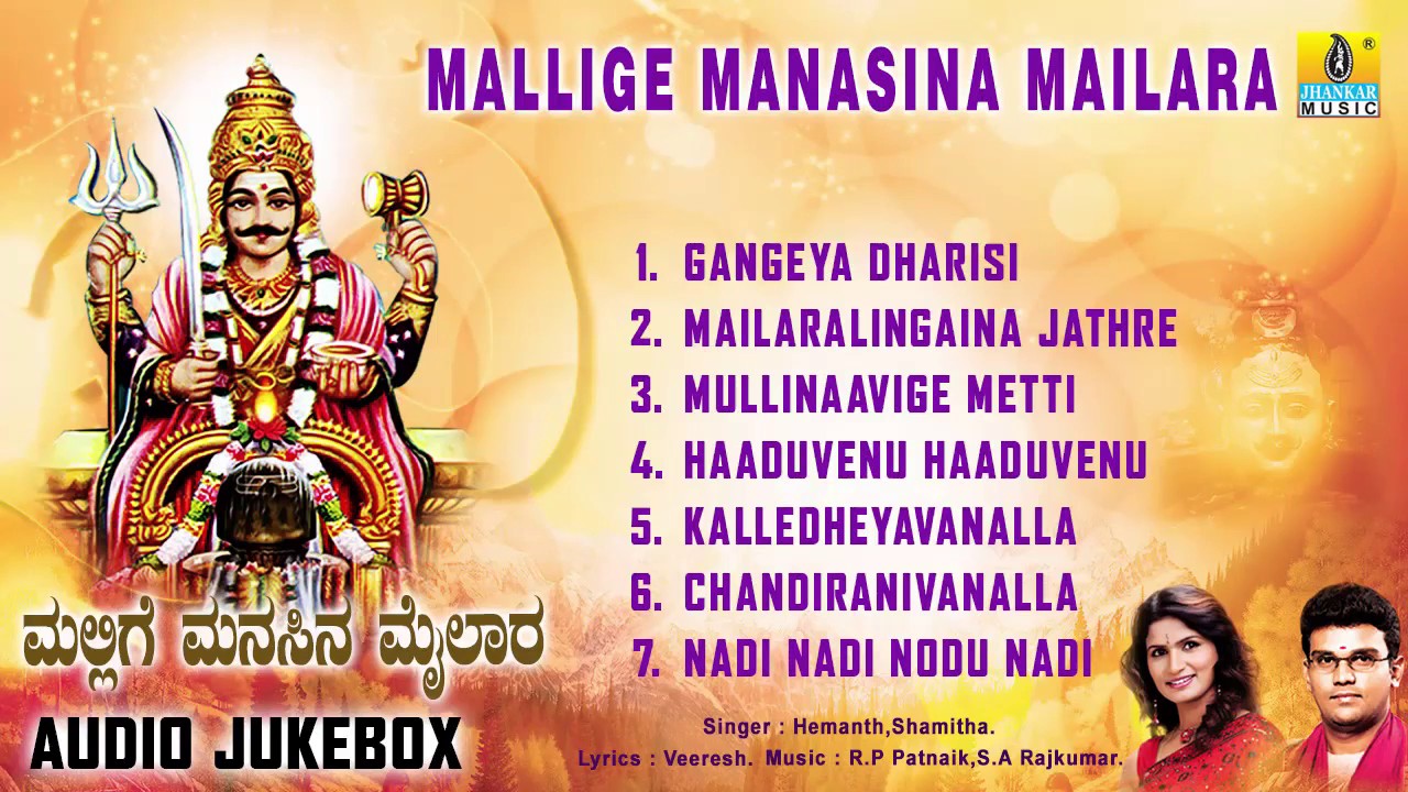 ಮಲ್ಲಿಗೆ ಮನಸ್ಸಿನ ಮೈಲಾರಾ-Mallige Manasina Mailara l Devotional Songs I  Shamitha,Hemanth