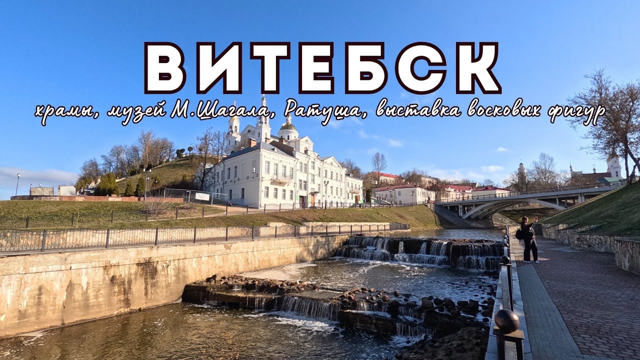Витебск | Музей М.Шагала, ратуша, старый город и другие причины посетить Витебск