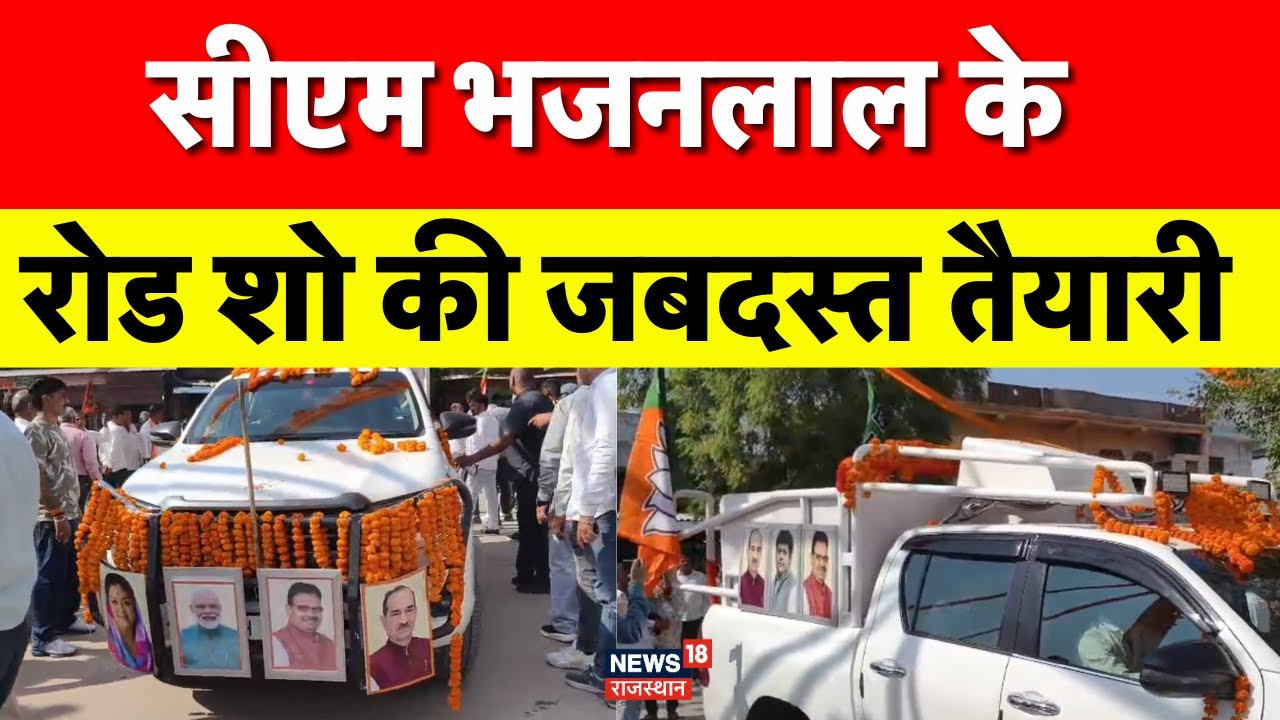 Anta Upchunav 2025: CM Bhajanalal Sharma के रोड शो की जबरदस्त तैयारी | Rajasthan Politics | Top News