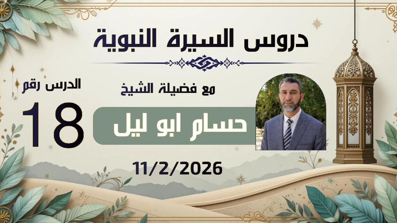 الدرس الثامن عشر من سلسلة دروس السيرة النبوية لفضيلة الشيخ حسام ابوليل 
