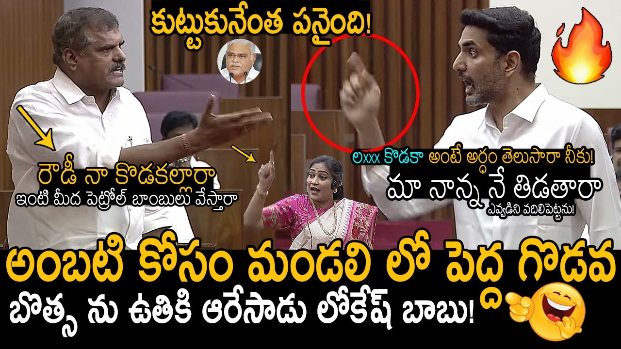 ఉగ్రరూపం దాల్చిన నారా లోకేష్🥵🔥: Nara Lokesh Fight With Botsa Satyanarayana In Council | Anitha | FC