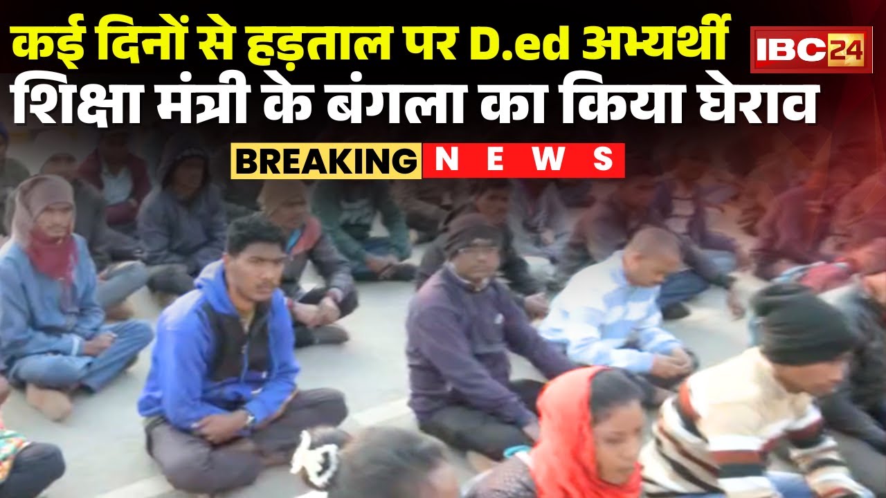 CG Teachers Candidate Protest : कई दिन ले हड़ताल म D.ed अभ्यर्थी | शिक्षा मंत्री के बंगला के घेराव