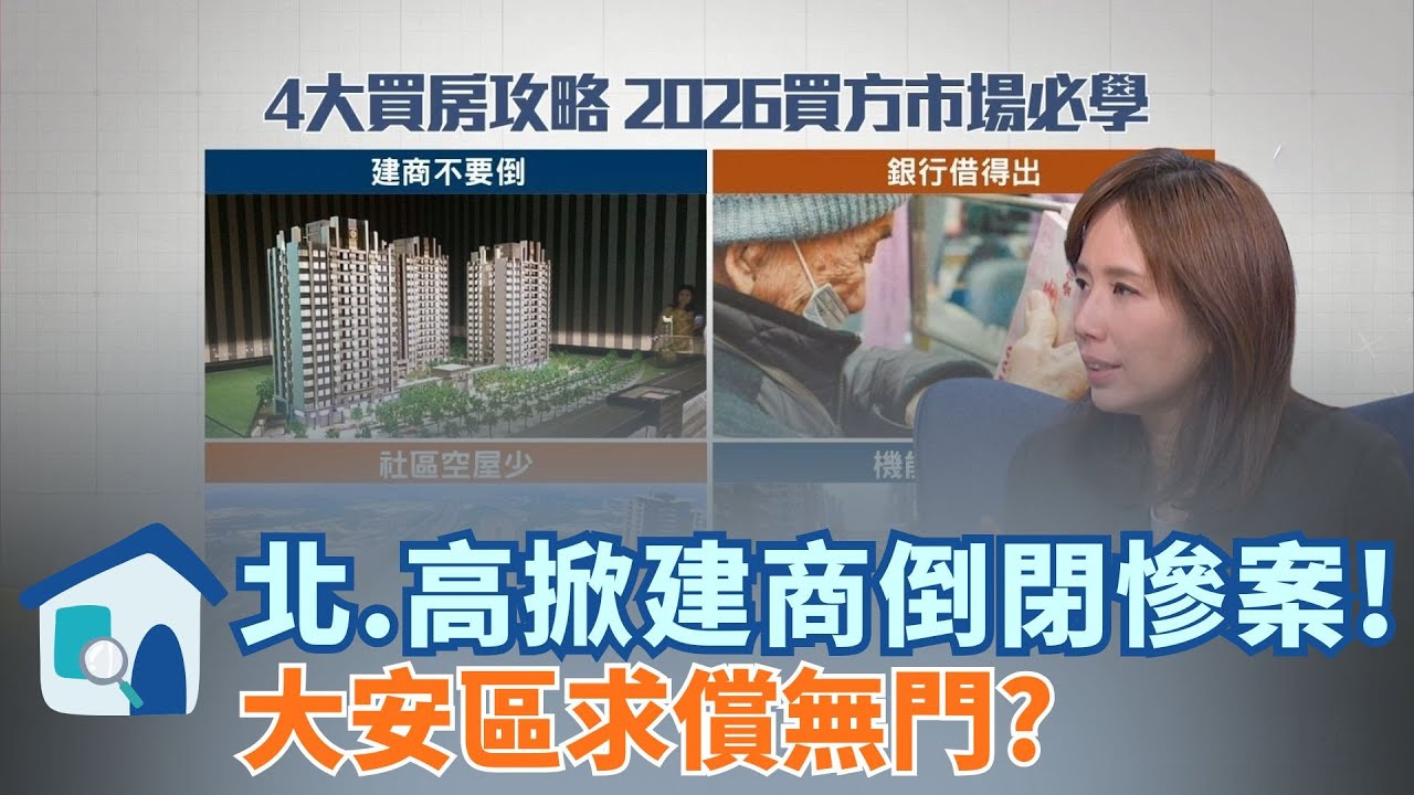 精華｜北高再掀建商倒閉潮! 大安區現百萬預售爛尾 苦主只能吞? 2026買方市場來臨! 徐佳馨教攻略 這招避不良建商!｜好宅敲敲話