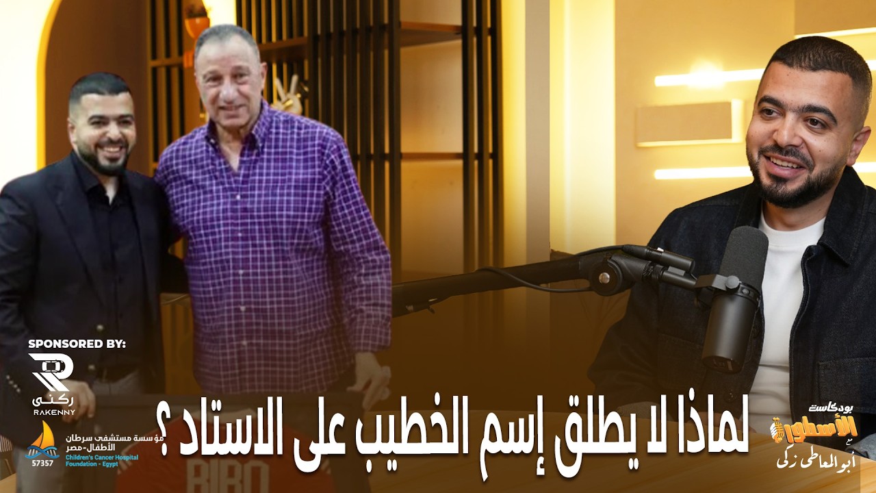 لماذا لا يطلق اسم الخطيب علي الاستاد ؟!..مسعود يكشف الاسرار وعبقرية التمويل من شركة القلعة الحمراء
