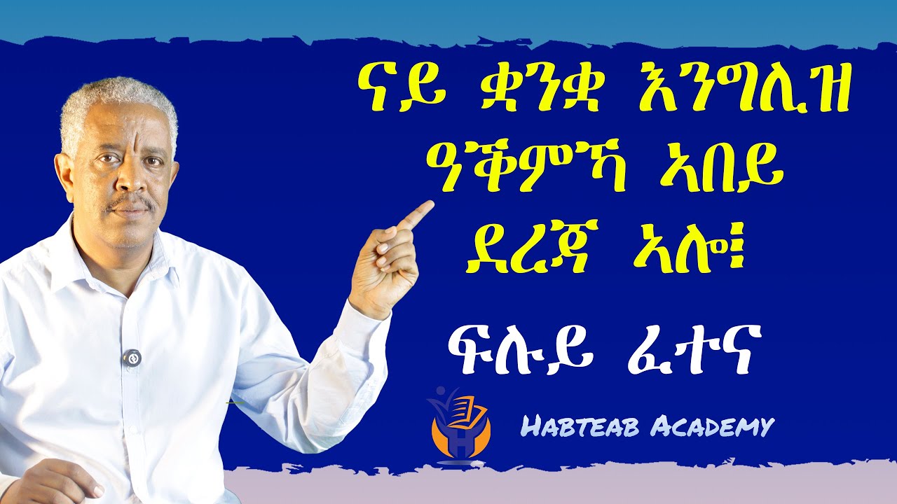 ናይ ቋንቋ እንግሊዝ ዓቕምና ብልክዕ ንምፍልጥ ነዚ ፈተና ንፈተን - Habteab Academy