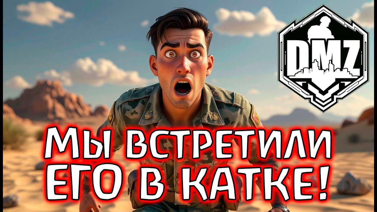 Неожиданная встреча и финал, о котором вы мечтали! DMZ Warzone 2.0
