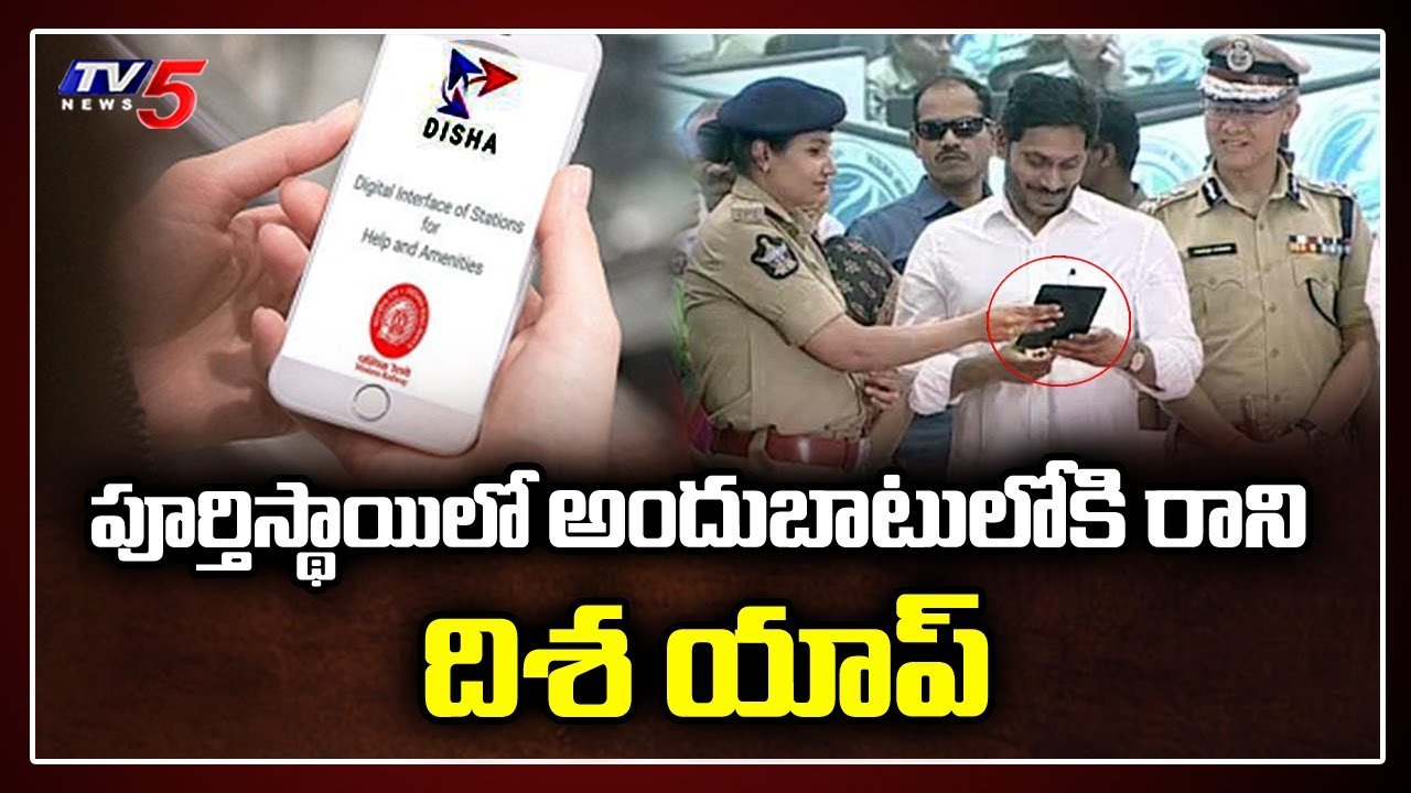 Deffect in Disha APP | AP's First Disha Police Station | TV5 News