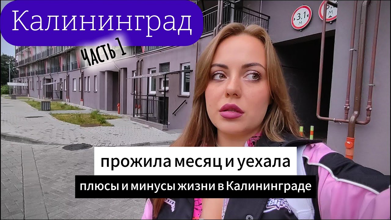 Прожила месяц и уехала. Жизнь в Калининграде. Выводы. Часть 1.