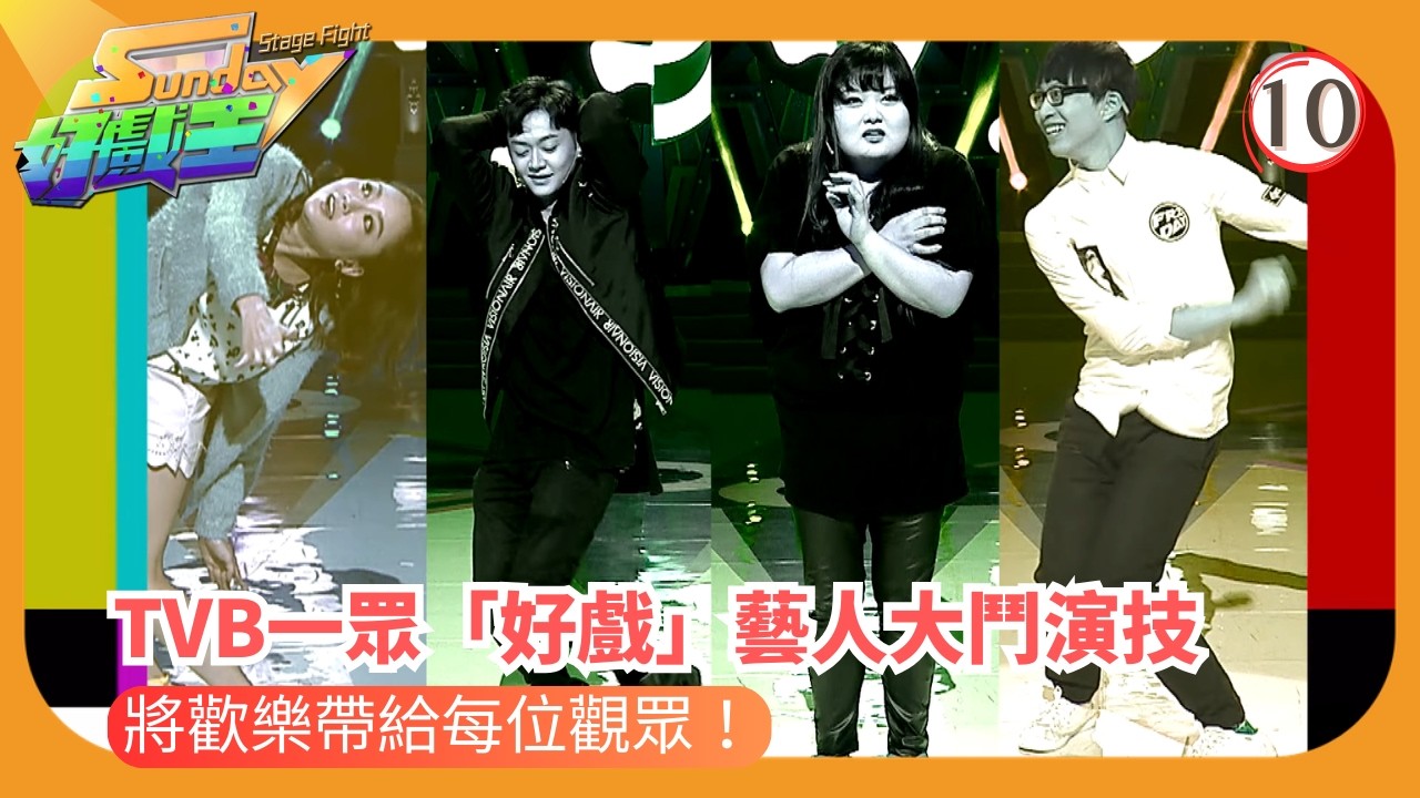 TVB綜藝 | 綠葉成戲王！另類演技大賞 | 森美 | 陳敏之 | Sunday好戲王 10/25 | 粵語中字 | 2016 | Sunday Stage Fight