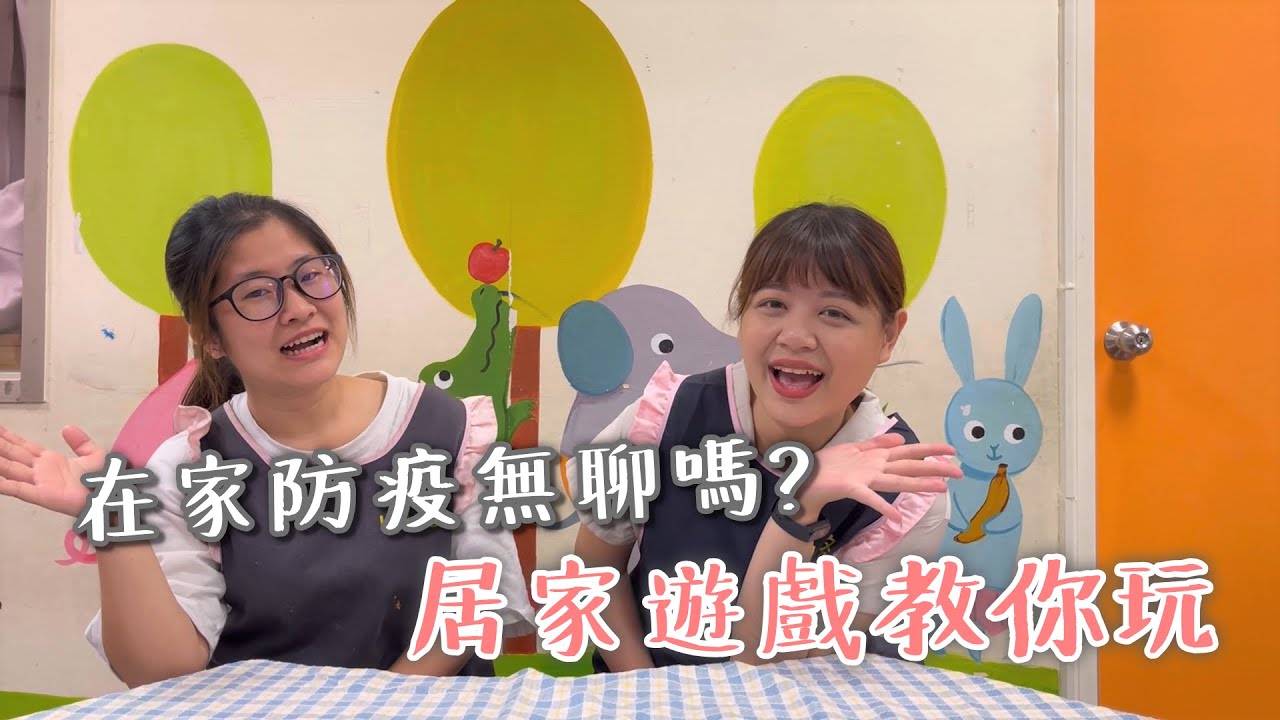 ｜中路非營利幼兒園｜親子居家遊戲時光 讓你防疫不無聊!【毛巾篇】