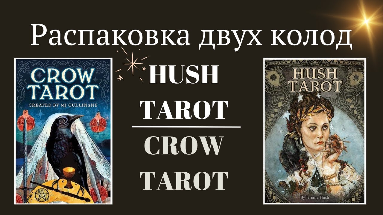 РАСПАКОВКА / НЕ Обзор HUSH TAROT и CROW TAROT Таро Воронов
